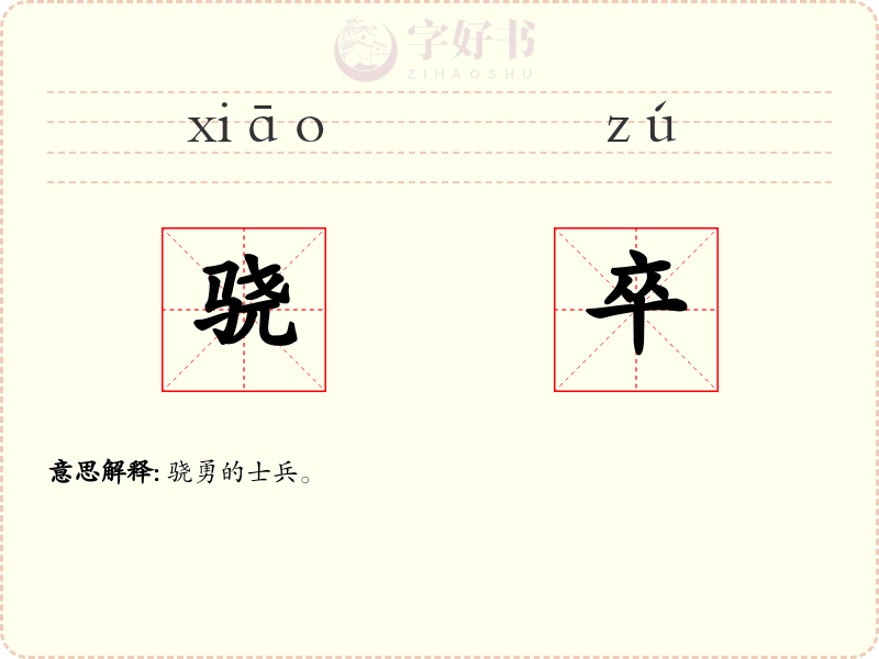 骁卒