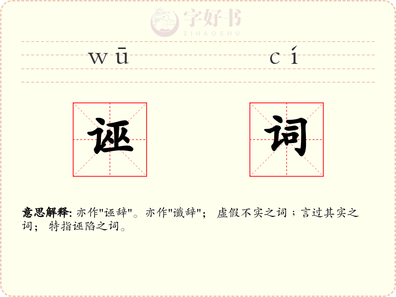 诬词