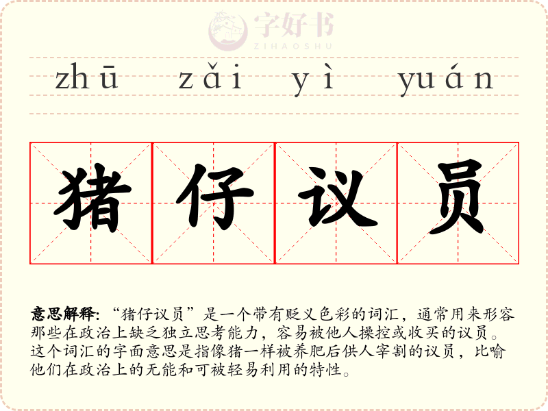 猪仔议员