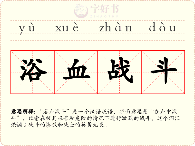 浴血战斗