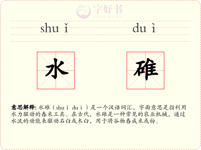 水碓