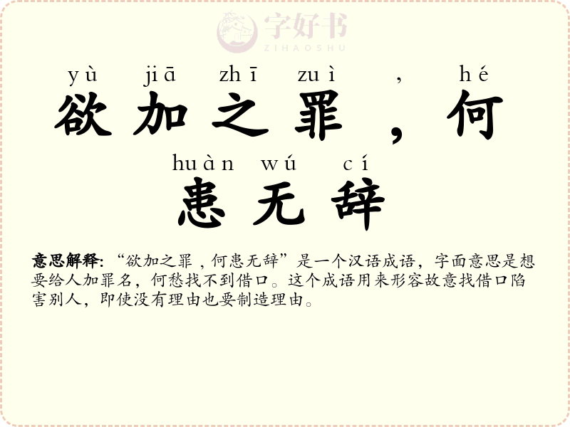 欲加之罪﹐何患无辞