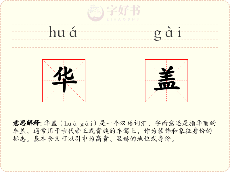 华盖