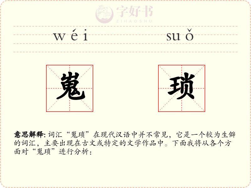 嵬琐