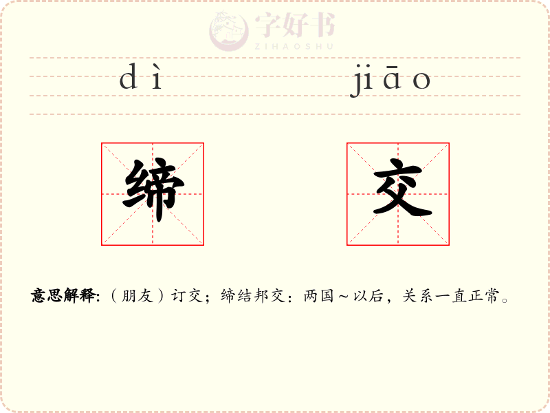 缔交