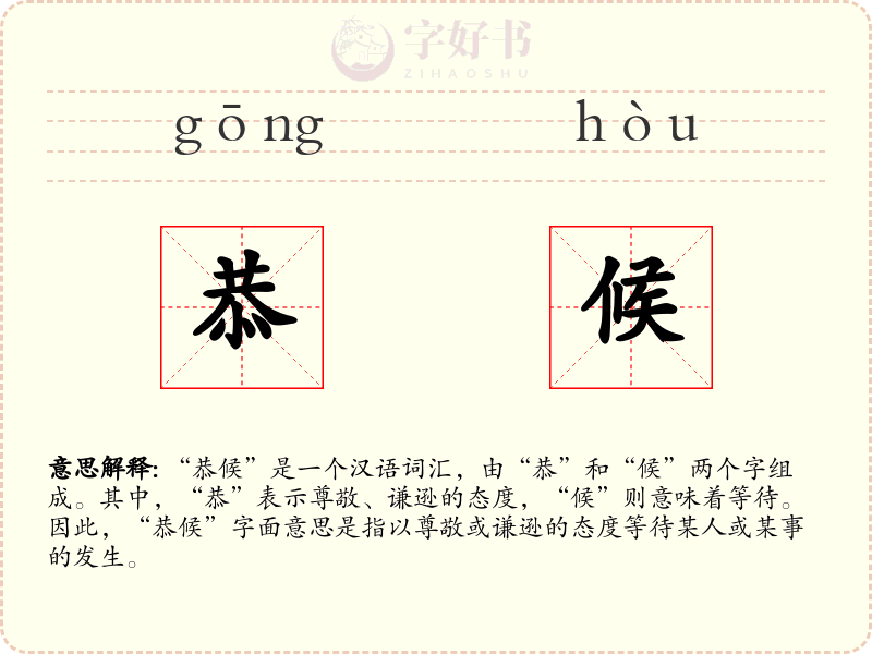 恭候
