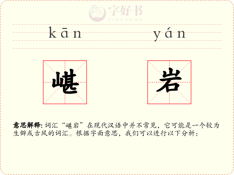 嵁岩