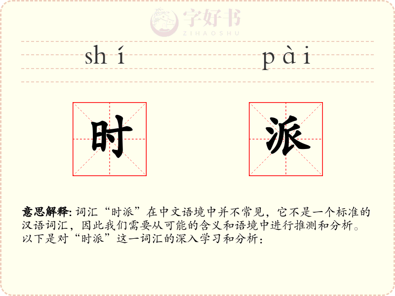时派