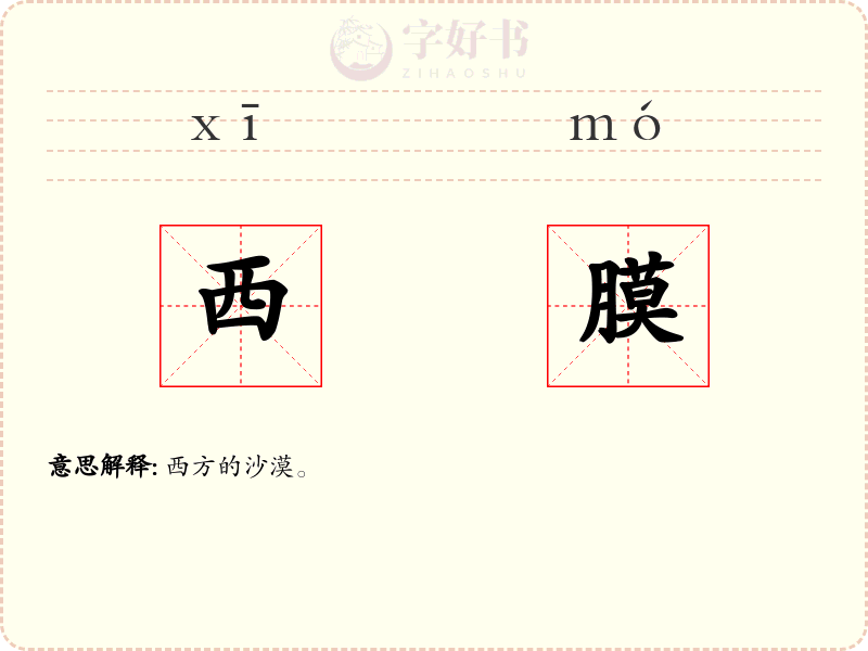 西膜