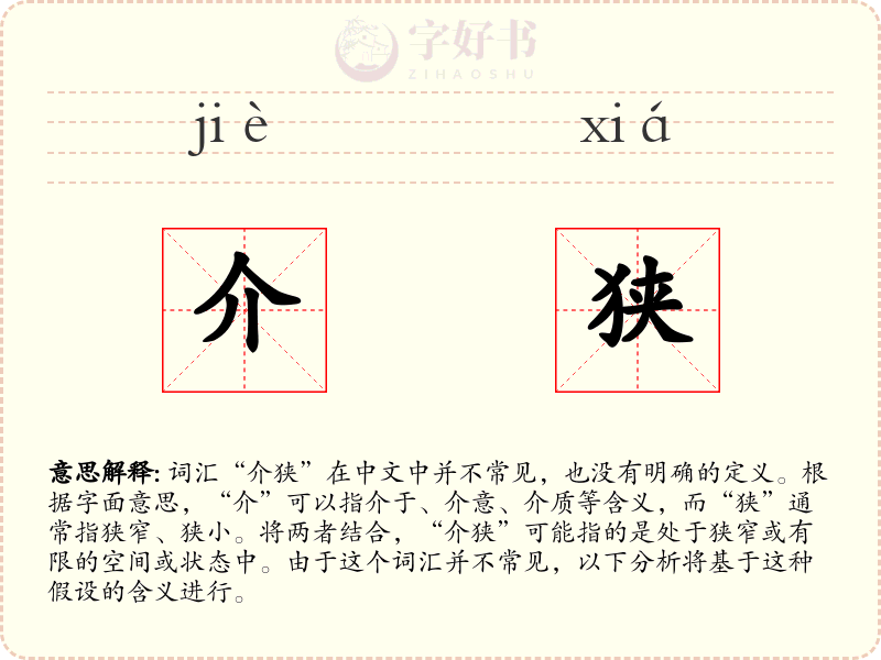 介狭