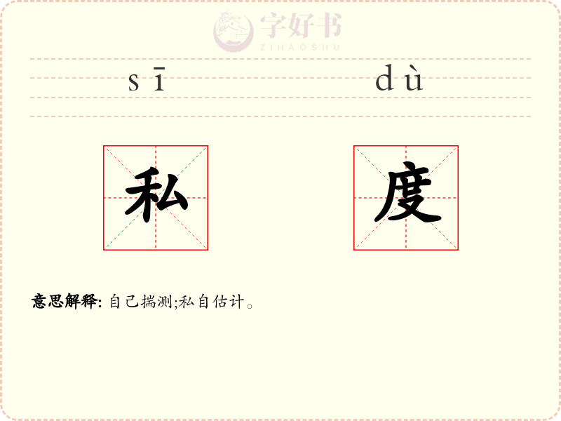 私度