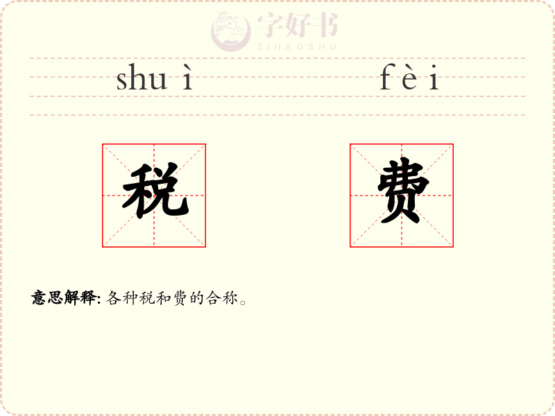 税费
