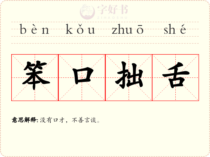 笨口拙舌