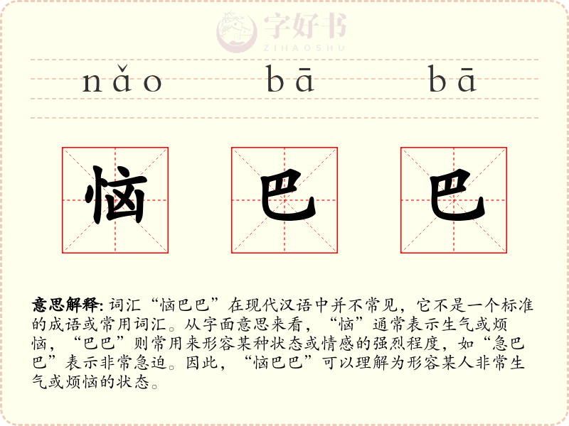 恼巴巴