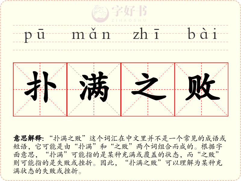 扑满之败