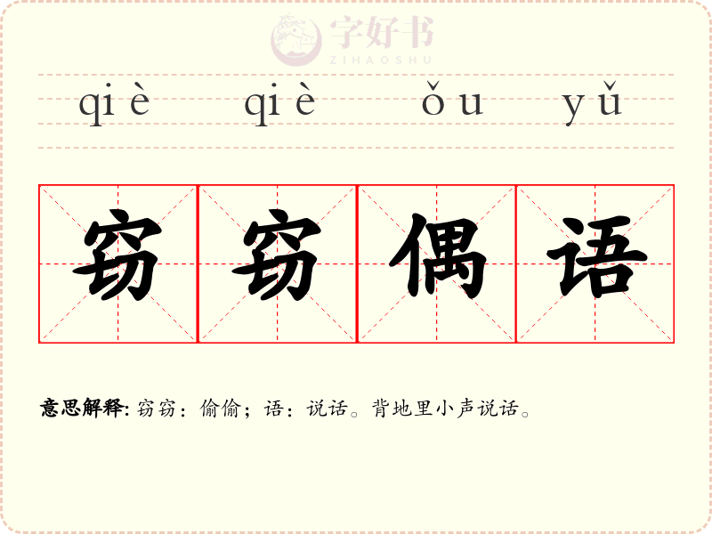 窃窃偶语