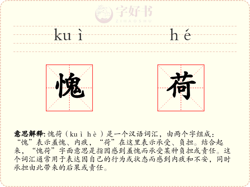 愧荷