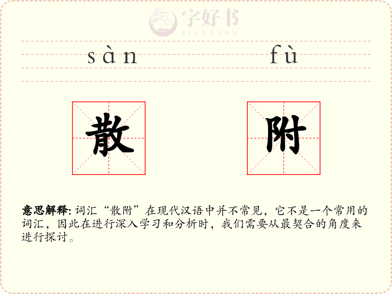 散附