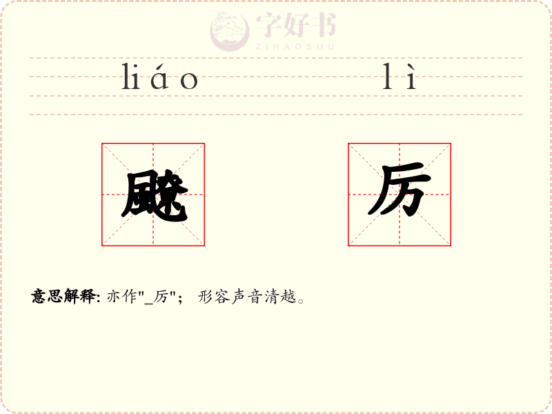 飉厉