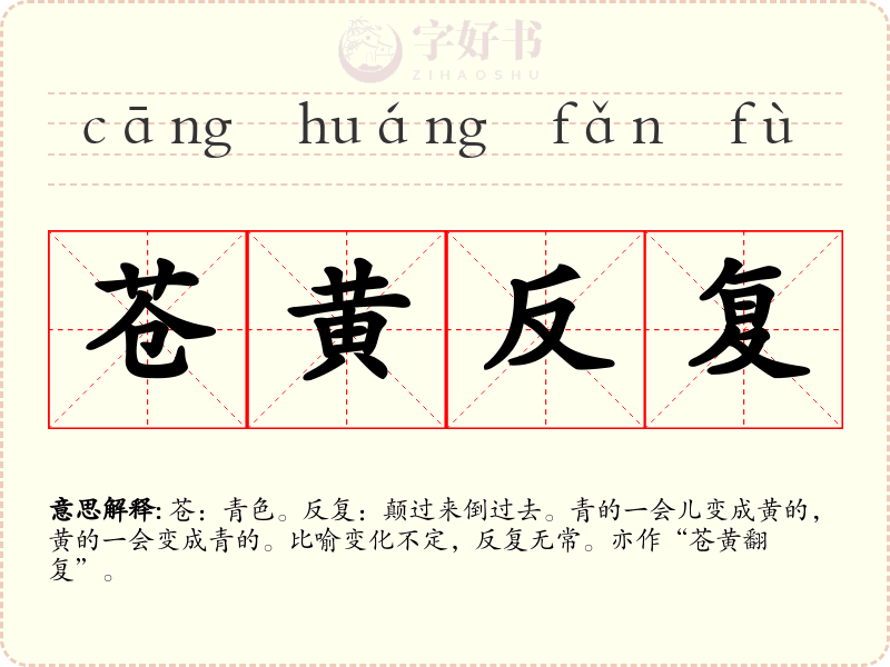 苍黄反复
