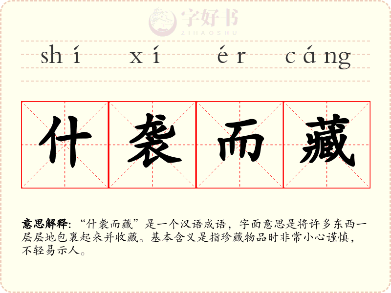 什袭而藏