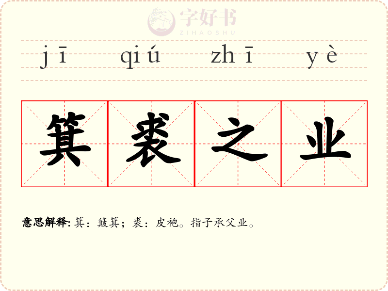 箕裘之业