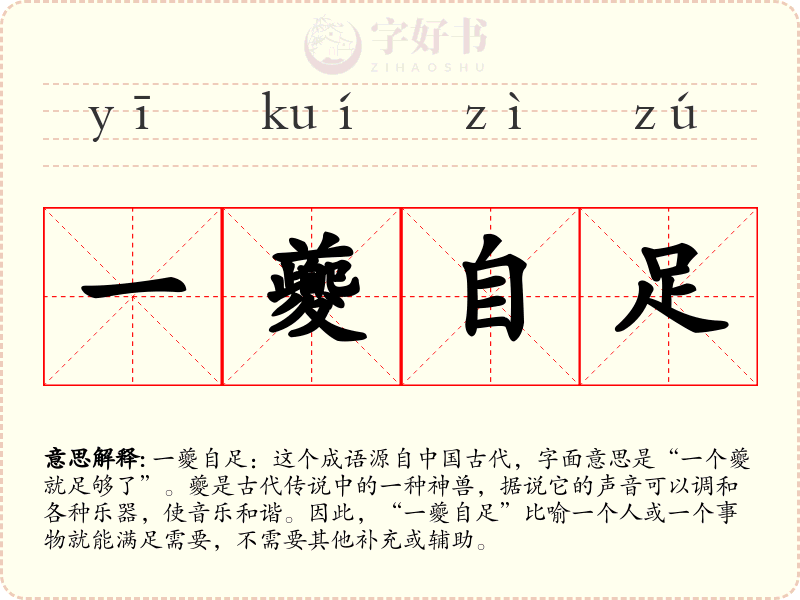 一夔自足