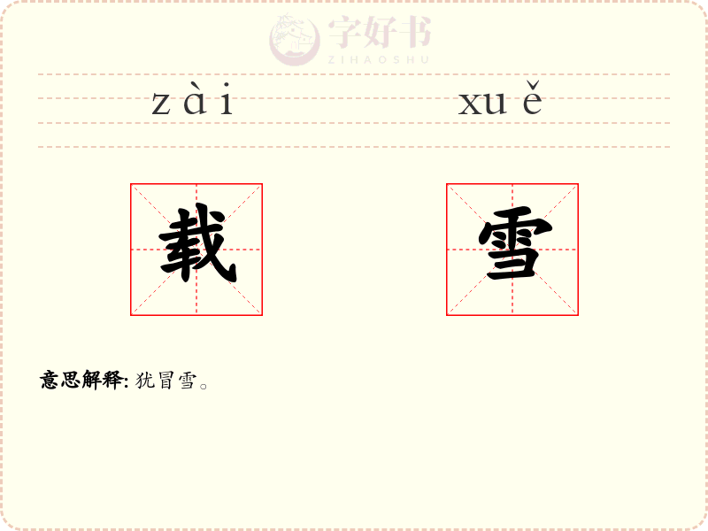 载雪