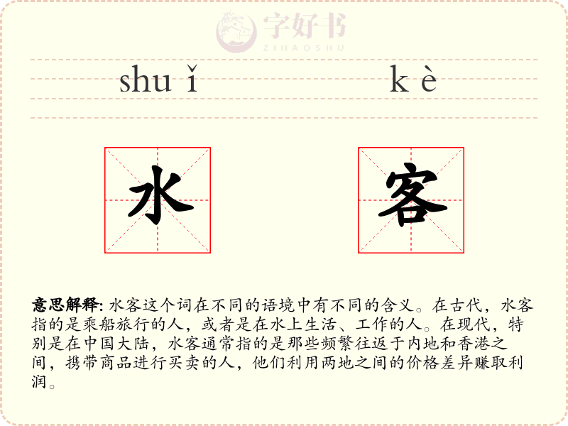 水客