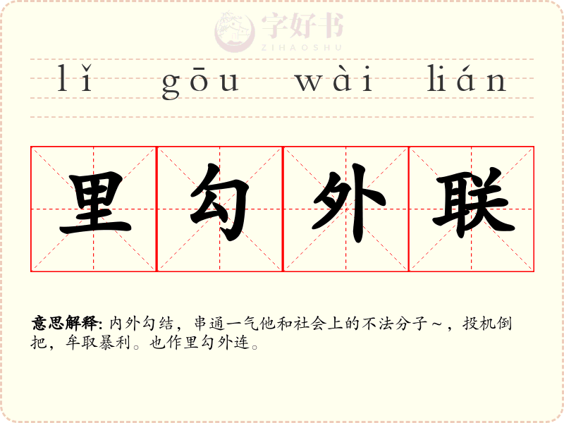里勾外联