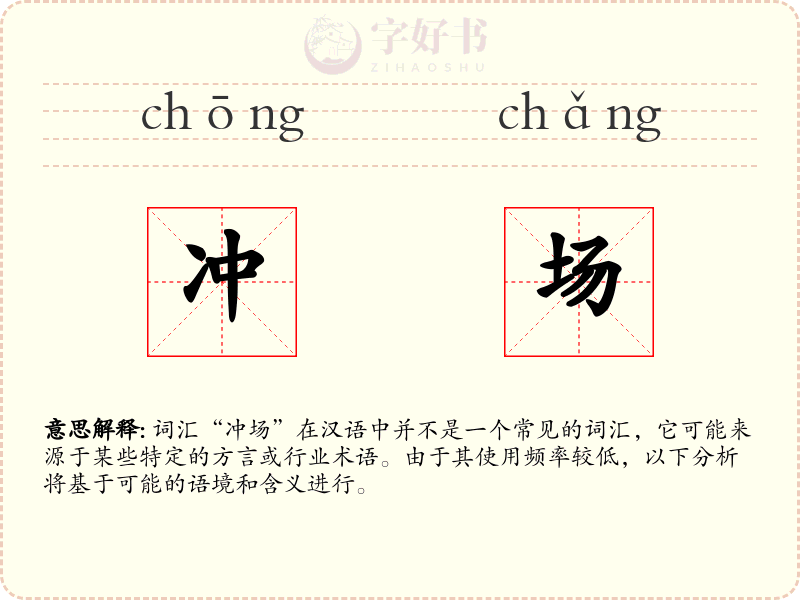 冲场