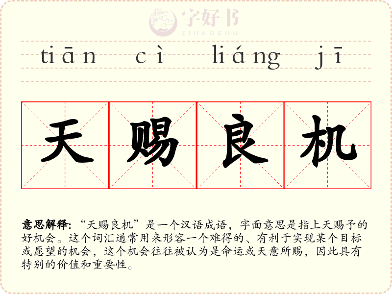 天赐良机