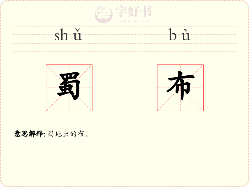 蜀布