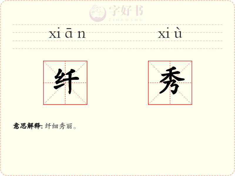 纤秀