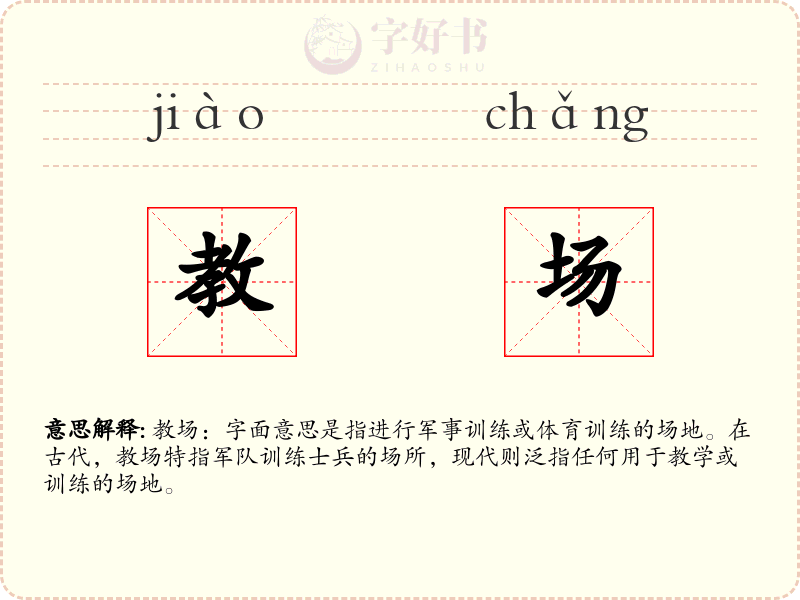 教场