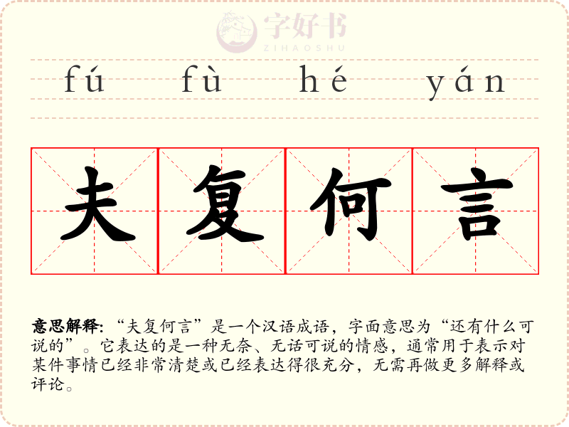 夫复何言
