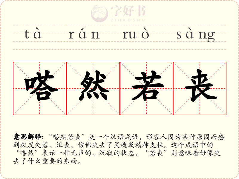 嗒然若丧