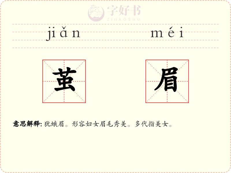 茧眉