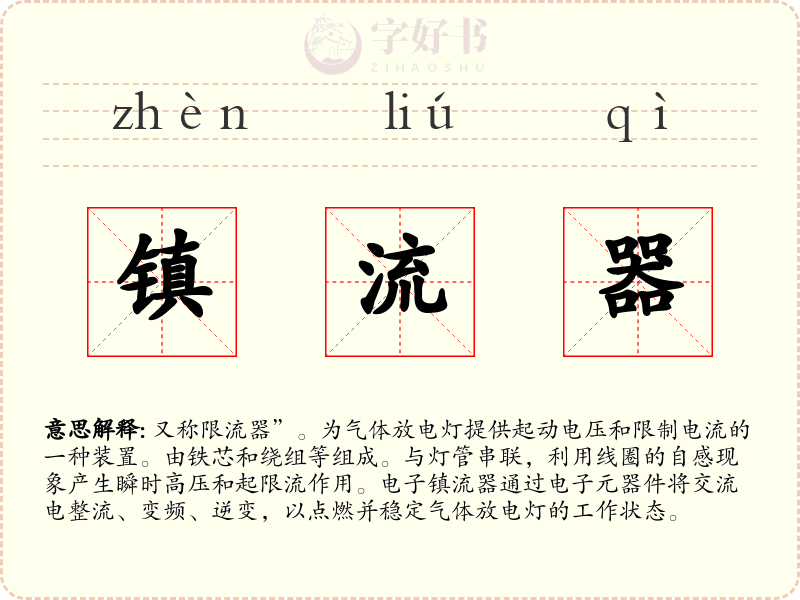 镇流器