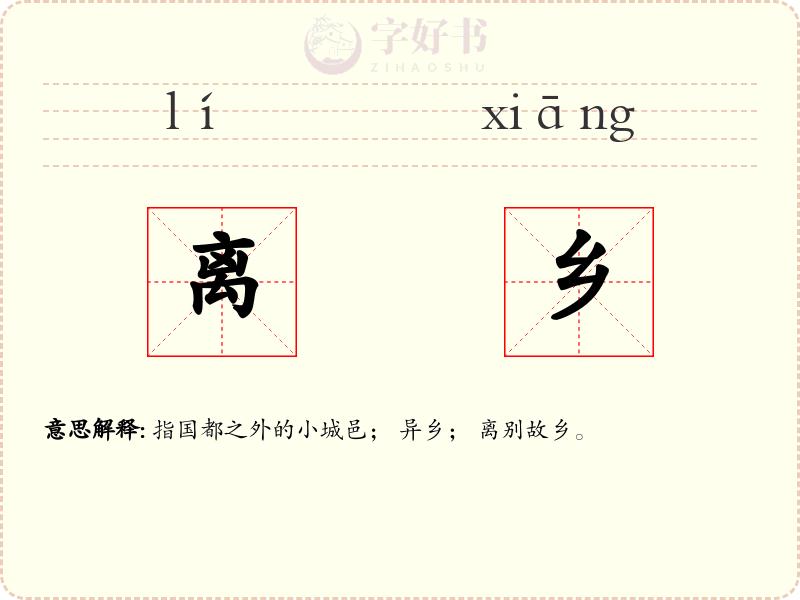 离乡