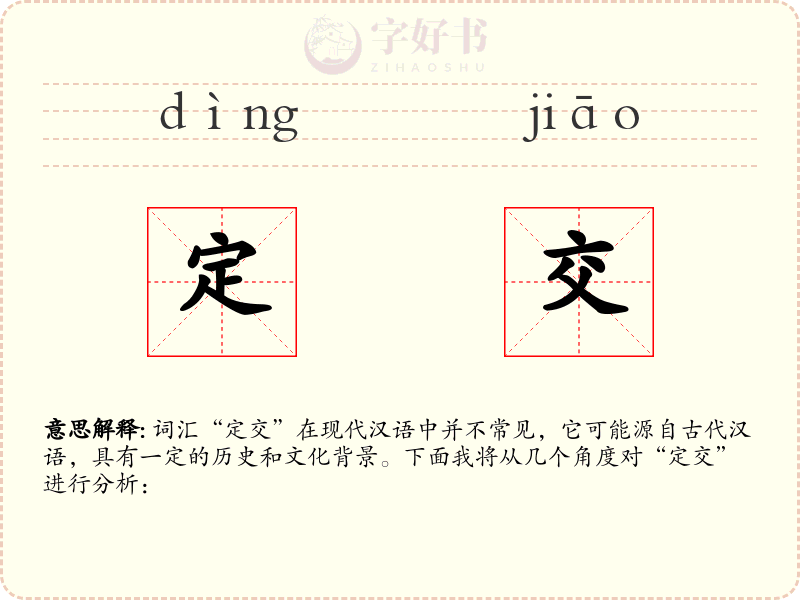 定交