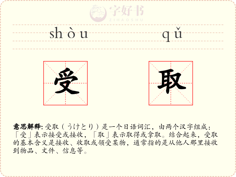 受取
