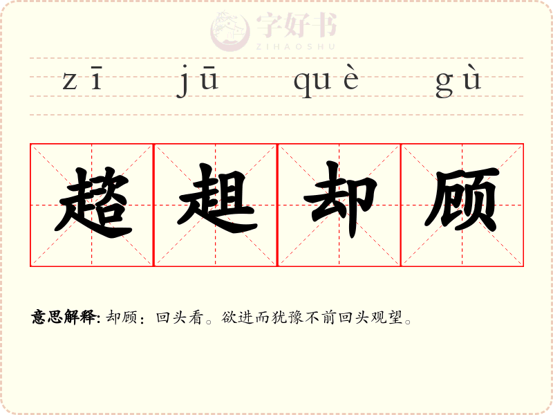 趦趄却顾