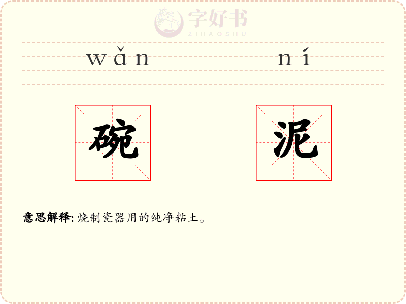 碗泥