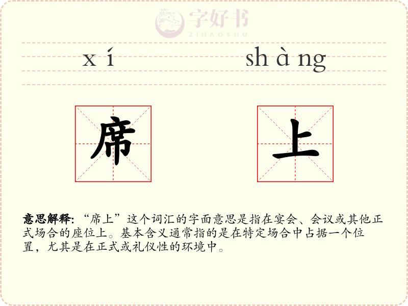 席上