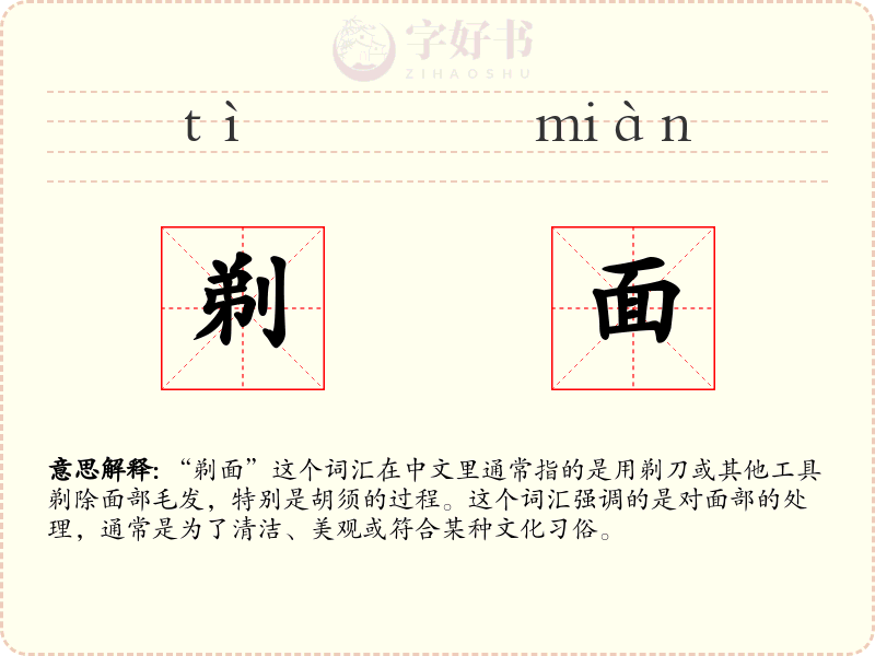 剃面