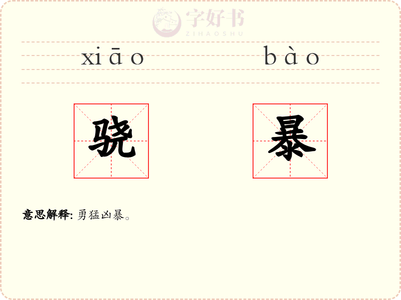 骁暴