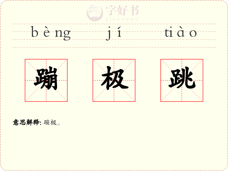 蹦极跳