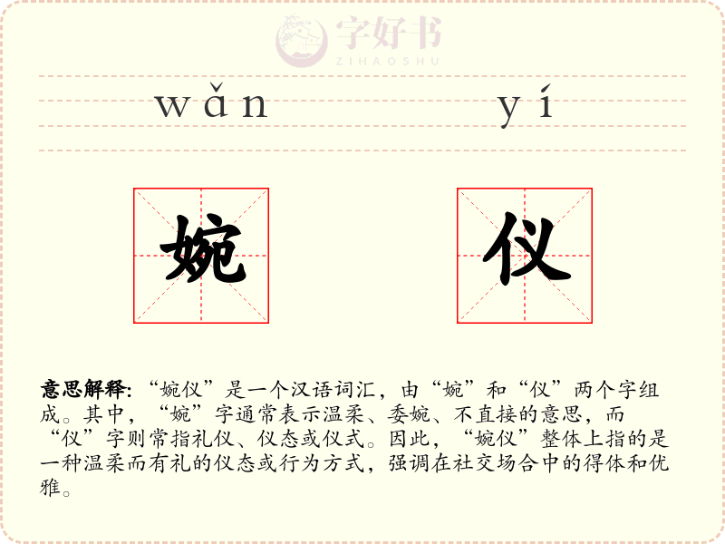 婉仪