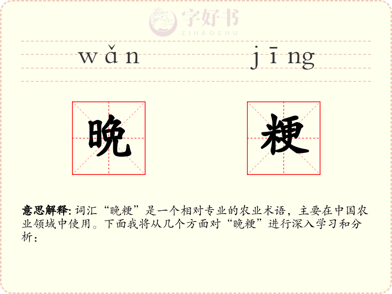 晩粳